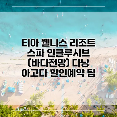 티아 웰니스 리조트 스파 인클루시브 (바다전망) 다낭 아고다 할인예약 팁
