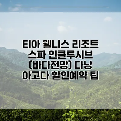 티아 웰니스 리조트 스파 인클루시브 (바다전망) 다낭 아고다 할인예약 팁