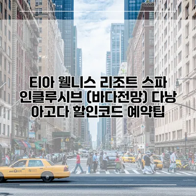 티아 웰니스 리조트 스파 인클루시브 (바다전망) 다낭 아고다 할인코드 예약팁