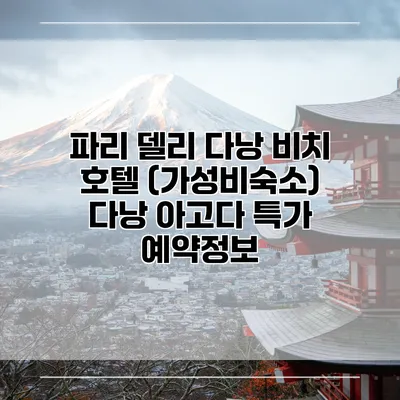 파리 델리 다낭 비치 호텔 (가성비숙소) 다낭 아고다 특가 예약정보