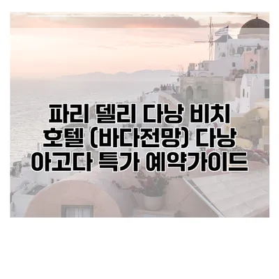 파리 델리 다낭 비치 호텔 (바다전망) 다낭 아고다 특가 예약가이드