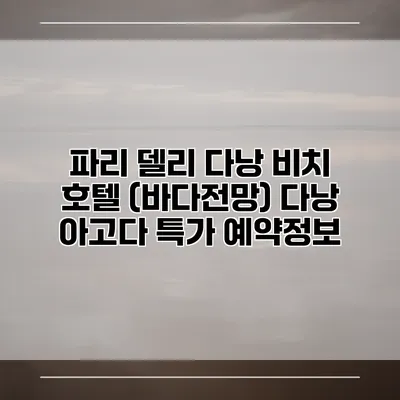 파리 델리 다낭 비치 호텔 (바다전망) 다낭 아고다 특가 예약정보
