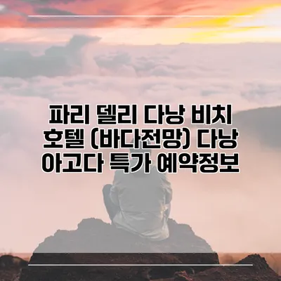 파리 델리 다낭 비치 호텔 (바다전망) 다낭 아고다 특가 예약정보