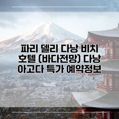 파리 델리 다낭 비치 호텔 (바다전망) 다낭 아고다 특가 예약정보