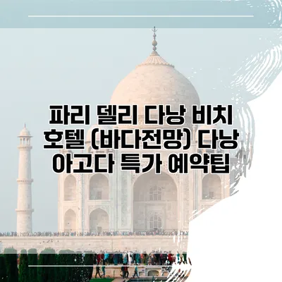 파리 델리 다낭 비치 호텔 (바다전망) 다낭 아고다 특가 예약팁