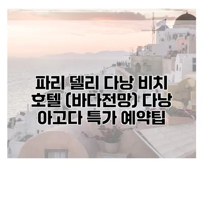 파리 델리 다낭 비치 호텔 (바다전망) 다낭 아고다 특가 예약팁