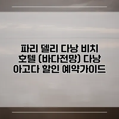 파리 델리 다낭 비치 호텔 (바다전망) 다낭 아고다 할인 예약가이드