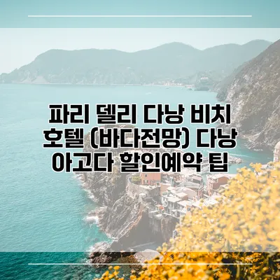 파리 델리 다낭 비치 호텔 (바다전망) 다낭 아고다 할인예약 팁