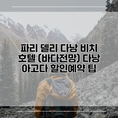 파리 델리 다낭 비치 호텔 (바다전망) 다낭 아고다 할인예약 팁