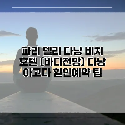 파리 델리 다낭 비치 호텔 (바다전망) 다낭 아고다 할인예약 팁
