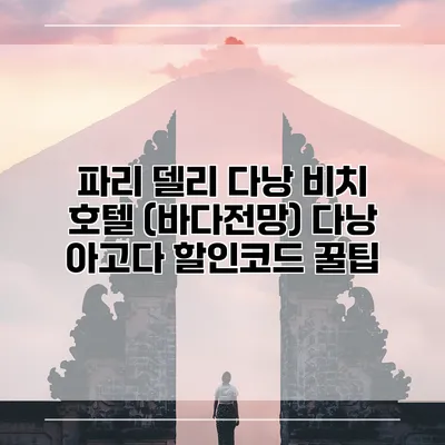 파리 델리 다낭 비치 호텔 (바다전망) 다낭 아고다 할인코드 꿀팁