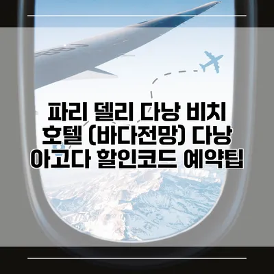 파리 델리 다낭 비치 호텔 (바다전망) 다낭 아고다 할인코드 예약팁