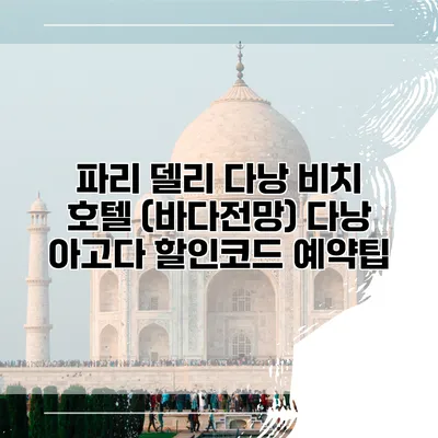 파리 델리 다낭 비치 호텔 (바다전망) 다낭 아고다 할인코드 예약팁