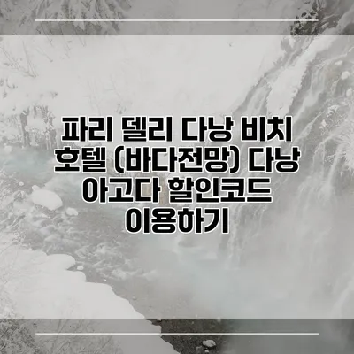 파리 델리 다낭 비치 호텔 (바다전망) 다낭 아고다 할인코드 이용하기