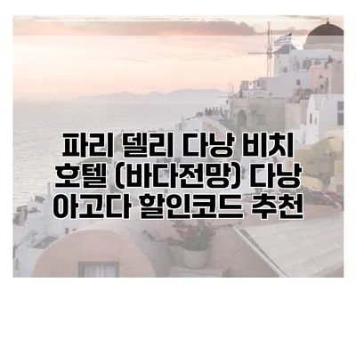 파리 델리 다낭 비치 호텔 (바다전망) 다낭 아고다 할인코드 추천