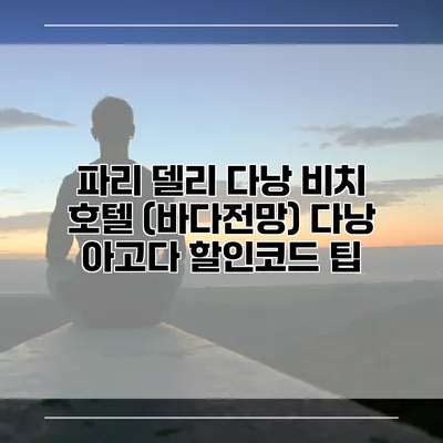 파리 델리 다낭 비치 호텔 (바다전망) 다낭 아고다 할인코드 팁