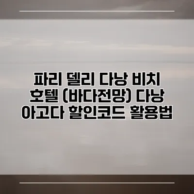 파리 델리 다낭 비치 호텔 (바다전망) 다낭 아고다 할인코드 활용법