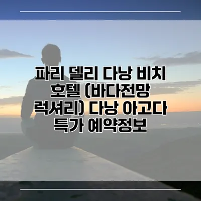 파리 델리 다낭 비치 호텔 (바다전망 럭셔리) 다낭 아고다 특가 예약정보