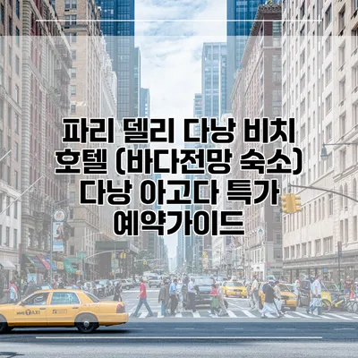파리 델리 다낭 비치 호텔 (바다전망 숙소) 다낭 아고다 특가 예약가이드