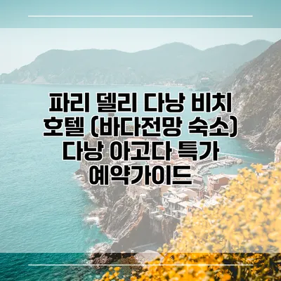 파리 델리 다낭 비치 호텔 (바다전망 숙소) 다낭 아고다 특가 예약가이드