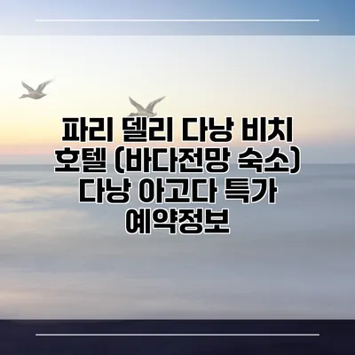 파리 델리 다낭 비치 호텔 (바다전망 숙소) 다낭 아고다 특가 예약정보