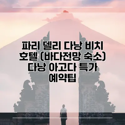 파리 델리 다낭 비치 호텔 (바다전망 숙소) 다낭 아고다 특가 예약팁