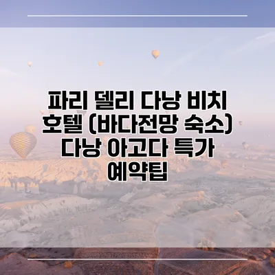 파리 델리 다낭 비치 호텔 (바다전망 숙소) 다낭 아고다 특가 예약팁
