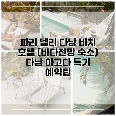 파리 델리 다낭 비치 호텔 (바다전망 숙소) 다낭 아고다 특가 예약팁
