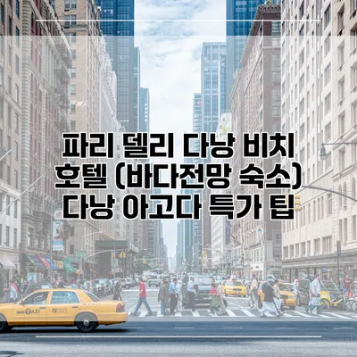 파리 델리 다낭 비치 호텔 (바다전망 숙소) 다낭 아고다 특가 팁