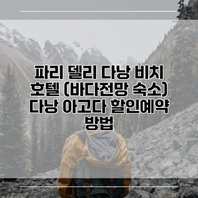 파리 델리 다낭 비치 호텔 (바다전망 숙소) 다낭 아고다 할인예약 방법