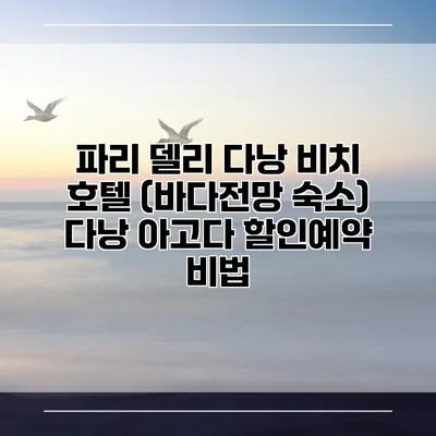 파리 델리 다낭 비치 호텔 (바다전망 숙소) 다낭 아고다 할인예약 비법