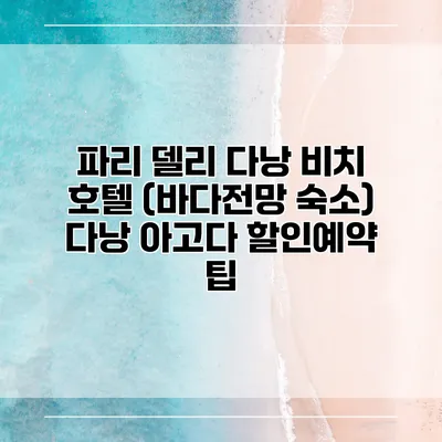 파리 델리 다낭 비치 호텔 (바다전망 숙소) 다낭 아고다 할인예약 팁