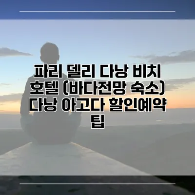 파리 델리 다낭 비치 호텔 (바다전망 숙소) 다낭 아고다 할인예약 팁