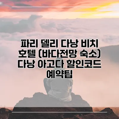 파리 델리 다낭 비치 호텔 (바다전망 숙소) 다낭 아고다 할인코드 예약팁