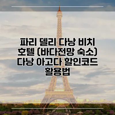 파리 델리 다낭 비치 호텔 (바다전망 숙소) 다낭 아고다 할인코드 활용법