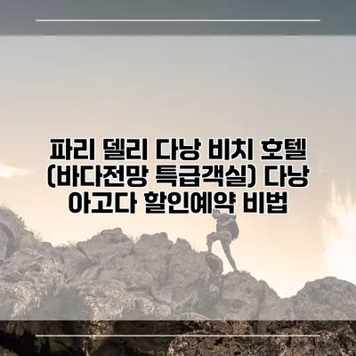 파리 델리 다낭 비치 호텔 (바다전망 특급객실) 다낭 아고다 할인예약 비법