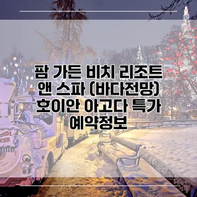 팜 가든 비치 리조트 앤 스파 (바다전망) 호이안 아고다 특가 예약정보