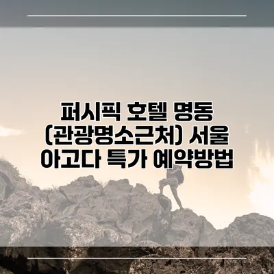 퍼시픽 호텔 명동 (관광명소근처) 서울 아고다 특가 예약방법