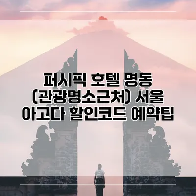 퍼시픽 호텔 명동 (관광명소근처) 서울 아고다 할인코드 예약팁