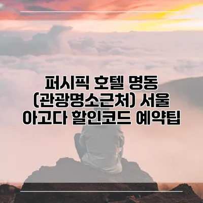 퍼시픽 호텔 명동 (관광명소근처) 서울 아고다 할인코드 예약팁