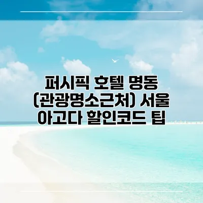 퍼시픽 호텔 명동 (관광명소근처) 서울 아고다 할인코드 팁