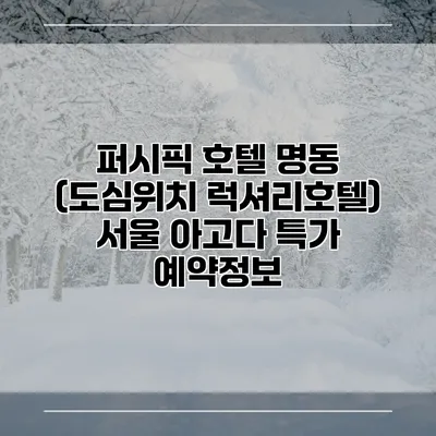 퍼시픽 호텔 명동 (도심위치 럭셔리호텔) 서울 아고다 특가 예약정보