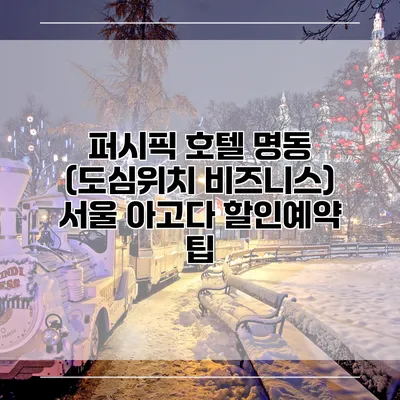 퍼시픽 호텔 명동 (도심위치 비즈니스) 서울 아고다 할인예약 팁