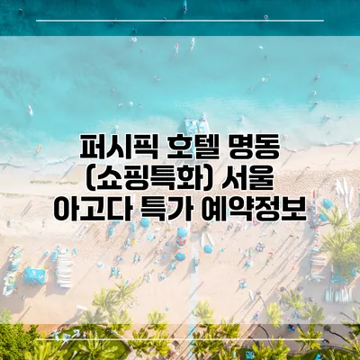 퍼시픽 호텔 명동 (쇼핑특화) 서울 아고다 특가 예약정보