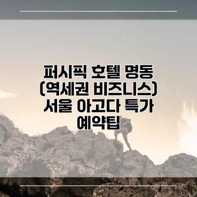 퍼시픽 호텔 명동 (역세권 비즈니스) 서울 아고다 특가 예약팁