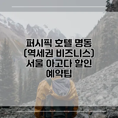 퍼시픽 호텔 명동 (역세권 비즈니스) 서울 아고다 할인 예약팁