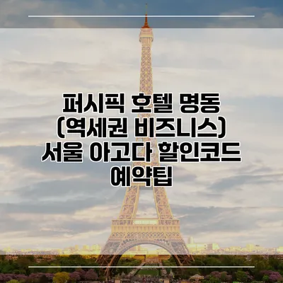 퍼시픽 호텔 명동 (역세권 비즈니스) 서울 아고다 할인코드 예약팁