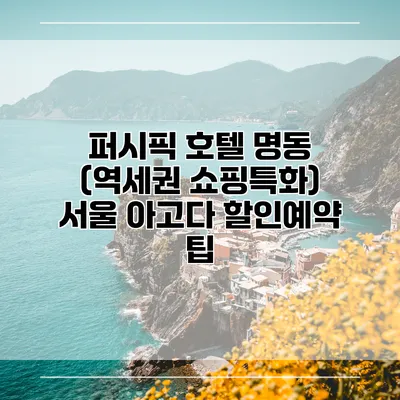 퍼시픽 호텔 명동 (역세권 쇼핑특화) 서울 아고다 할인예약 팁