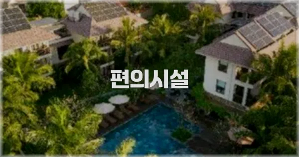 🛎️ 편의시설