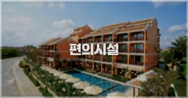 🛎️ 편의시설